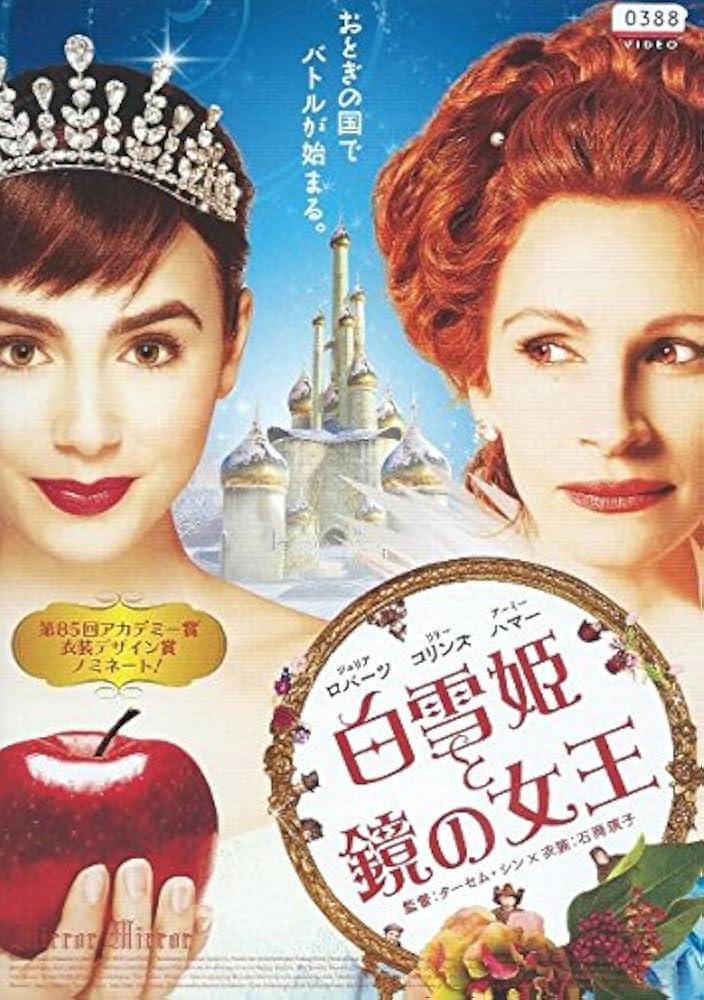 Amazon.co.jp: 白雪姫と鏡の女王 [レンタル落ち] : DVD